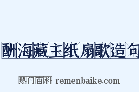 酬海藏主纸扇歌造句是什么意思的图片